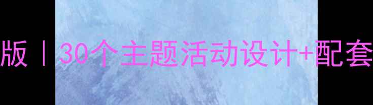 图片 📚小班3000字教案完整版｜30个主题活动设计+配套资源高清PDF免费领！1
