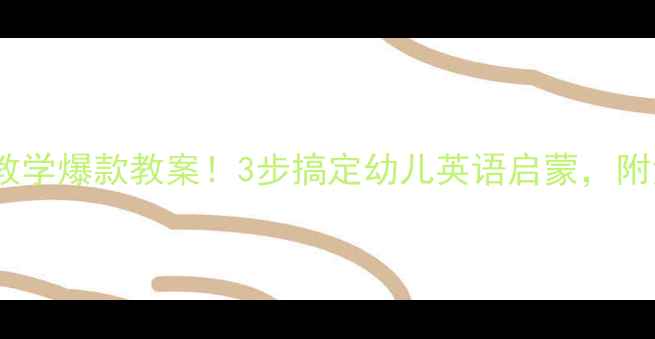 图片 📚小班Hello教学爆款教案！3步搞定幼儿英语启蒙，附免费资源包🎉