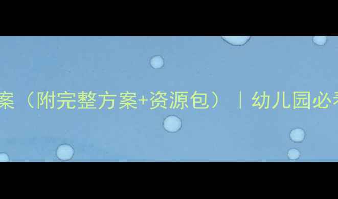 图片 📚小班三生教育活动教案（附完整方案+资源包）｜幼儿园必看零失败活动设计攻略1
