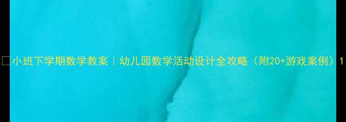 图片 📚小班下学期数学教案｜幼儿园数学活动设计全攻略（附20+游戏案例）1
