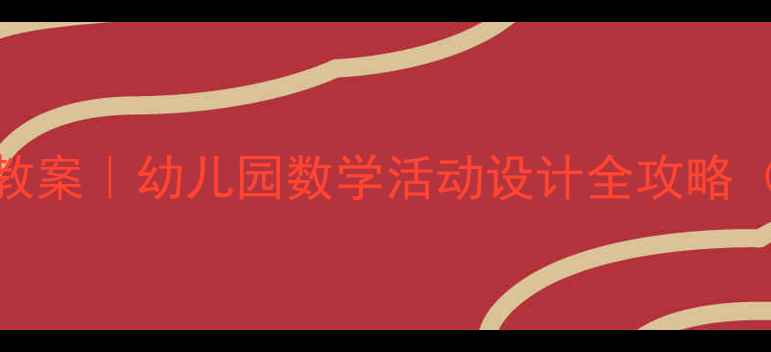 图片 📚小班下学期数学教案｜幼儿园数学活动设计全攻略（附20+游戏案例）2