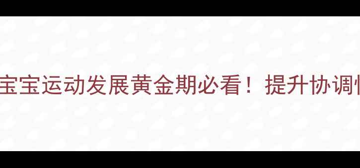 图片 📚小班体育教案｜3-4岁宝宝运动发展黄金期必看！提升协调性趣味运动游戏大公开✨