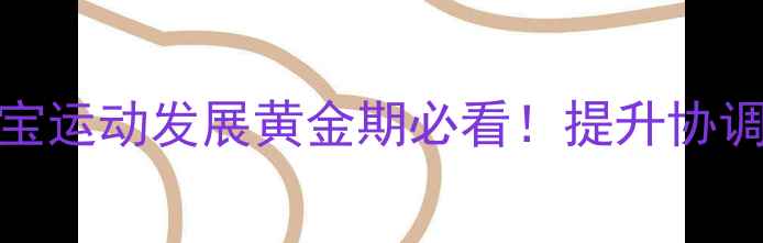 图片 📚小班体育教案｜3-4岁宝宝运动发展黄金期必看！提升协调性趣味运动游戏大公开✨2