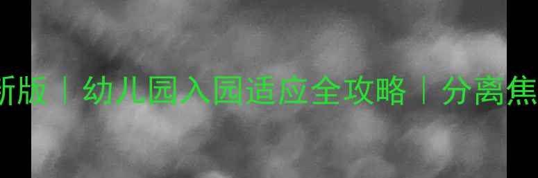 图片 📚小班入园故事教案最新版｜幼儿园入园适应全攻略｜分离焦虑破解指南｜家长必看1