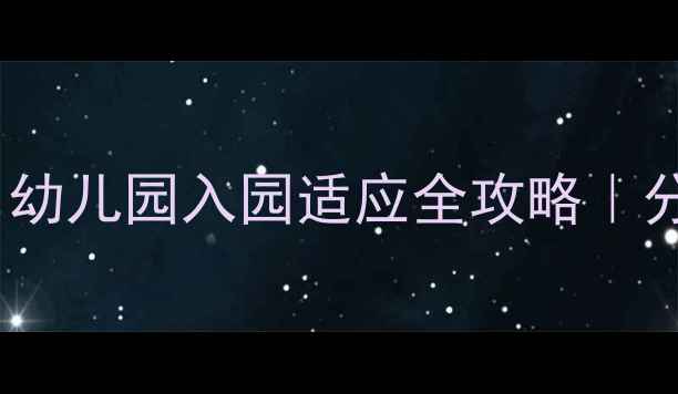 图片 📚小班入园故事教案最新版｜幼儿园入园适应全攻略｜分离焦虑破解指南｜家长必看2