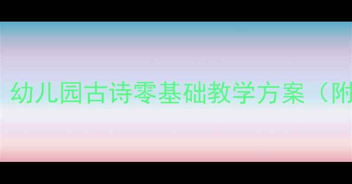 图片 📚小班古诗咏鹅教案｜幼儿园古诗零基础教学方案（附互动游戏+亲子延伸）