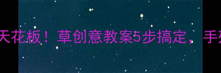 图片 📚小班古诗教学天花板！草创意教案5步搞定，手残党也能做！✨1