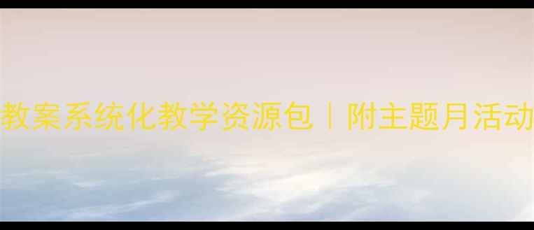图片 📚小班幼儿100+故事教案系统化教学资源包｜附主题月活动设计+绘本延伸方案1