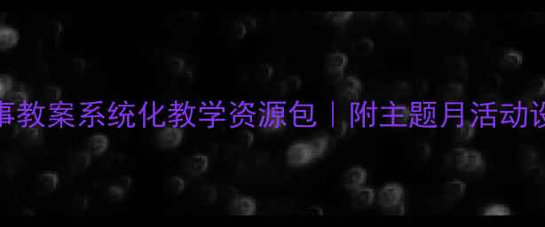 图片 📚小班幼儿100+故事教案系统化教学资源包｜附主题月活动设计+绘本延伸方案2
