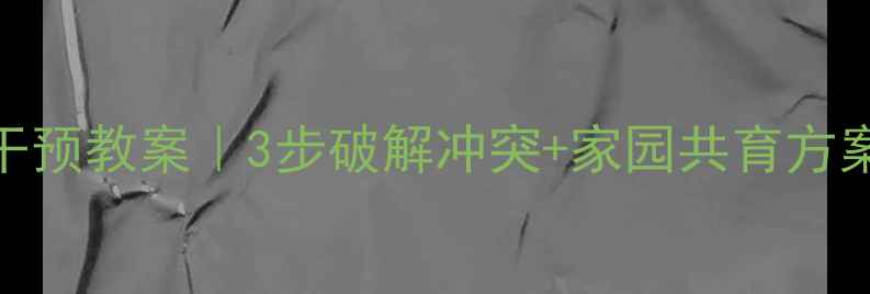 图片 📚小班幼儿咬人行为干预教案｜3步破解冲突+家园共育方案（附具体活动案例）