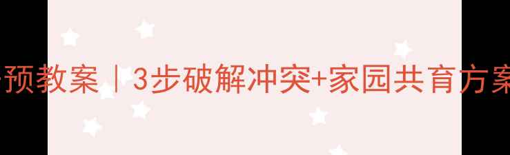 图片 📚小班幼儿咬人行为干预教案｜3步破解冲突+家园共育方案（附具体活动案例）1