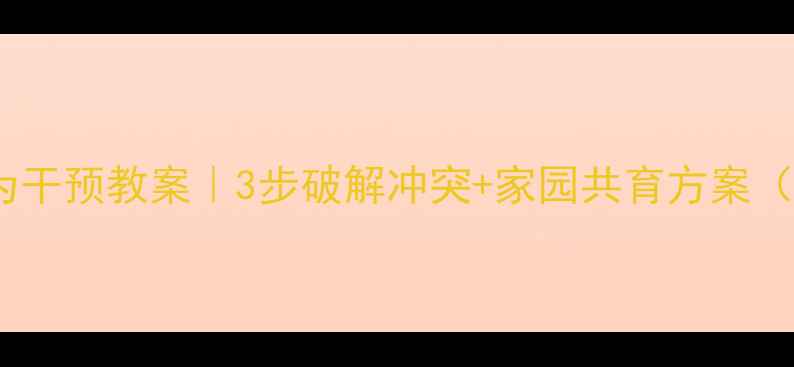 图片 📚小班幼儿咬人行为干预教案｜3步破解冲突+家园共育方案（附具体活动案例）2