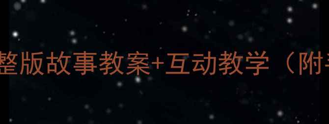 图片 📚小班幼儿必看3-4岁完整版故事教案+互动教学（附手工游戏家长配合指南）