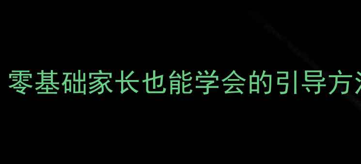 图片 📚小班幼儿走路教案｜零基础家长也能学会的引导方法，附动作分解图👶🏻