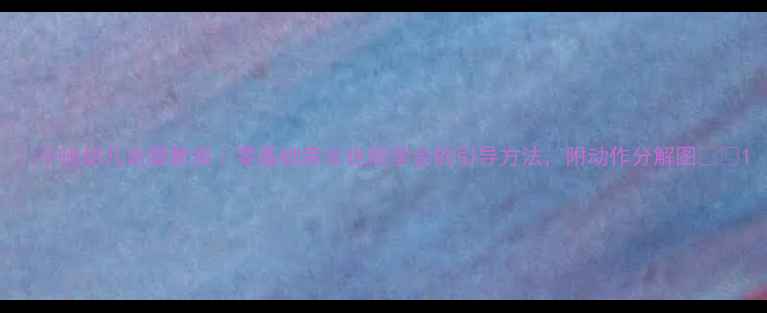 图片 📚小班幼儿走路教案｜零基础家长也能学会的引导方法，附动作分解图👶🏻1
