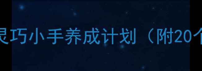 图片 📚小班手工教案｜灵巧小手养成计划（附20个亲子互动游戏）✨