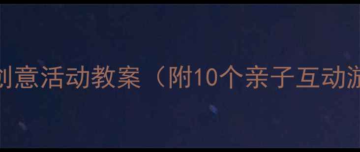 图片 📚小班报纸创意活动教案（附10个亲子互动游戏）👶🏻✨