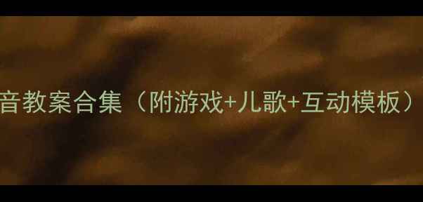 图片 📚小班拼音教学M音教案合集（附游戏+儿歌+互动模板）｜新手老师必备1