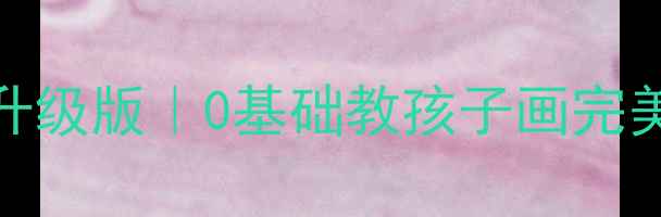 图片 📚小班教案画圆升级版｜0基础教孩子画完美圆形的5个秘诀1