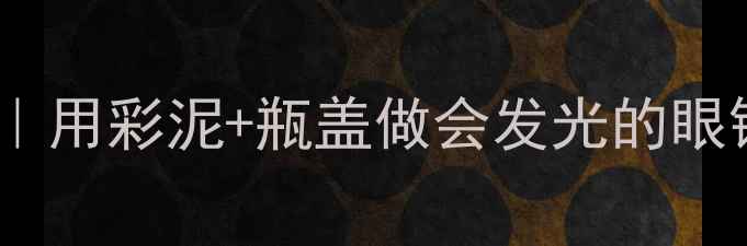 图片 📚小班教案萌娃DIY眼镜｜用彩泥+瓶盖做会发光的眼镜，亲子互动手作教程✨