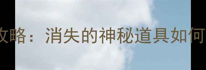 图片 📚小班教案设计全攻略：消失的神秘道具如何激发孩子创造力？1