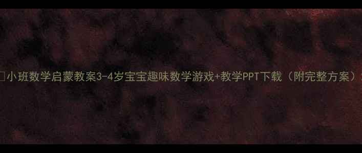 图片 📚小班数学启蒙教案3-4岁宝宝趣味数学游戏+教学PPT下载（附完整方案）2