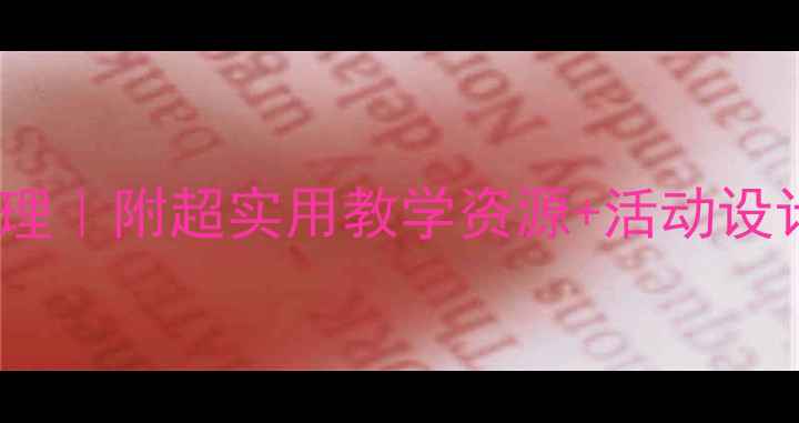 图片 📚小班数学教案分类整理｜附超实用教学资源+活动设计🔥幼儿数学启蒙干货1