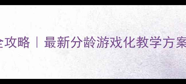 图片 📚小班数学教案设计全攻略｜最新分龄游戏化教学方案（附10个实操案例）1