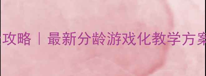 图片 📚小班数学教案设计全攻略｜最新分龄游戏化教学方案（附10个实操案例）2