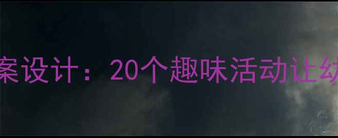 图片 📚小班数学教案设计：20个趣味活动让幼儿爱上数学✨