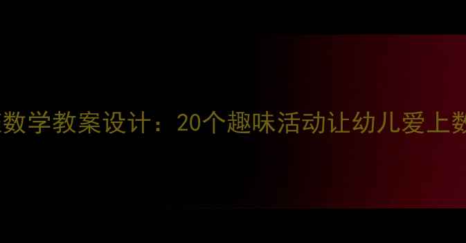 图片 📚小班数学教案设计：20个趣味活动让幼儿爱上数学✨2