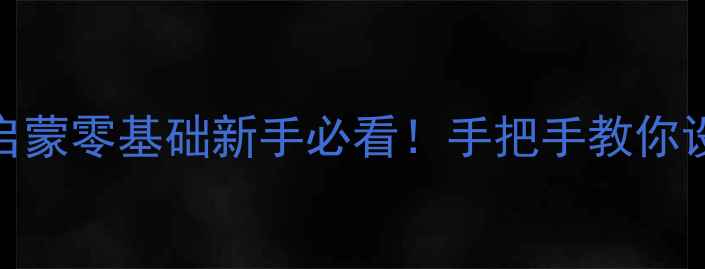 图片 📚小班数学教案｜幼儿园数学启蒙零基础新手必看！手把手教你设计20个趣味活动（附资源包）