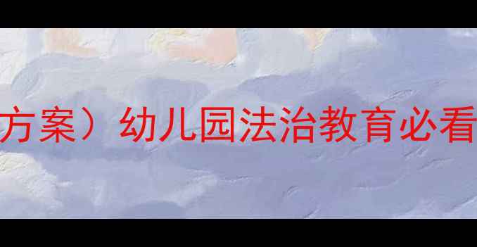 图片 📚小班法治教案（附详细教学方案）幼儿园法治教育必看！3-4岁宝宝必备安全指南🔒2