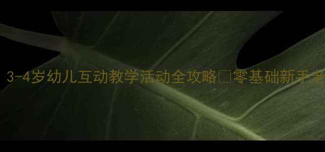 图片 📚小班狼来了教案｜3-4岁幼儿互动教学活动全攻略✨零基础新手老师也能轻松上手！1