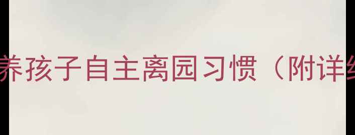 图片 📚小班离园礼仪教案｜3步培养孩子自主离园习惯（附详细教学步骤+家长配合指南）1