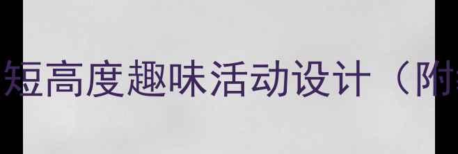 图片 📚小班科学教案比较长短高度趣味活动设计（附教学目标+教具清单）1