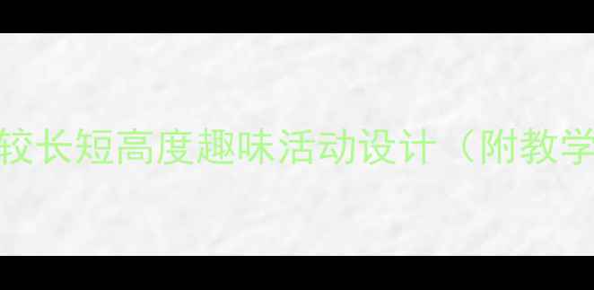 图片 📚小班科学教案比较长短高度趣味活动设计（附教学目标+教具清单）2