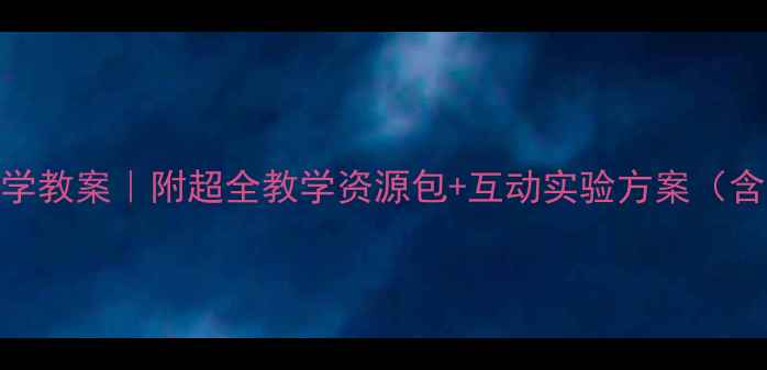 图片 📚小班空气科学教案｜附超全教学资源包+互动实验方案（含课件+视频）1