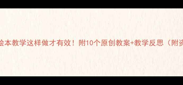 图片 📚小班绘本教学这样做才有效！附10个原创教案+教学反思（附资源包）