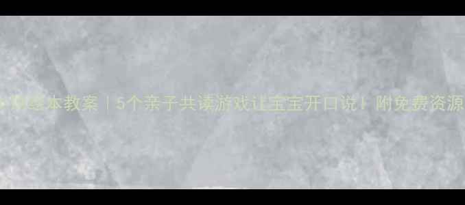 图片 📚小班绘本教案｜5个亲子共读游戏让宝宝开口说！附免费资源包1