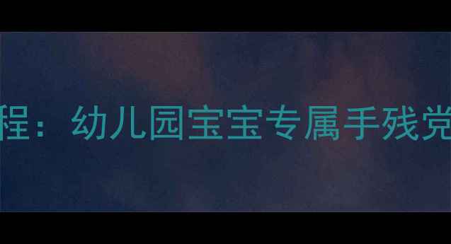 图片 📚小班美术活动吹画法创意教程：幼儿园宝宝专属手残党也能轻松上手的零基础绘画课