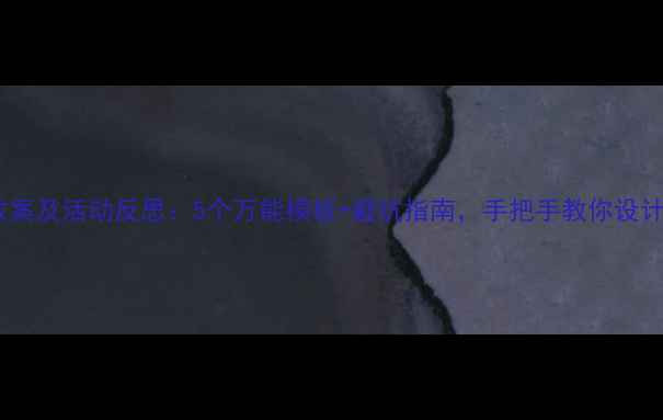 图片 📚小班艺术教案及活动反思：5个万能模板+避坑指南，手把手教你设计爆款课堂🎨2