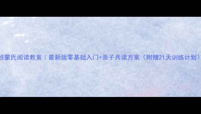 图片 📚小班蒙氏阅读教案｜最新版零基础入门+亲子共读方案（附赠21天训练计划）📖✨