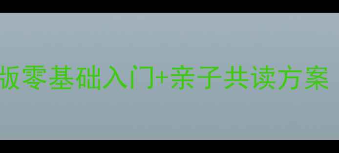 图片 📚小班蒙氏阅读教案｜最新版零基础入门+亲子共读方案（附赠21天训练计划）📖✨2