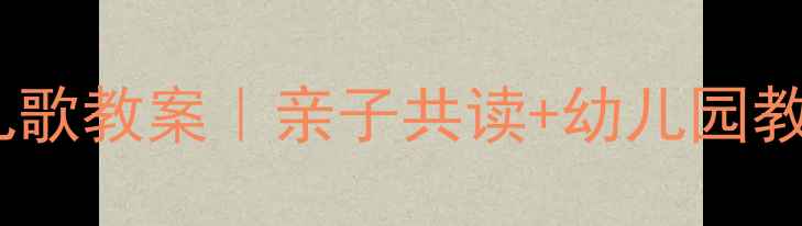 图片 📚小班语言儿歌教案｜亲子共读+幼儿园教学全攻略✨2