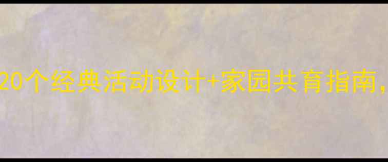 图片 📚小班语言教案应彩云：20个经典活动设计+家园共育指南，轻松提升幼儿表达能力1