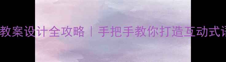 图片 📚小班语言教案设计全攻略｜手把手教你打造互动式语言课堂✨1