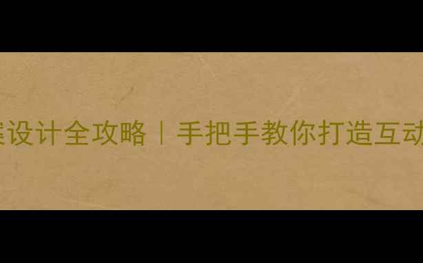 图片 📚小班语言教案设计全攻略｜手把手教你打造互动式语言课堂✨2