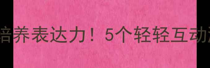图片 📚小班语言教案｜轻松培养表达力！5个轻轻互动游戏+附赠教案模板🎮📝