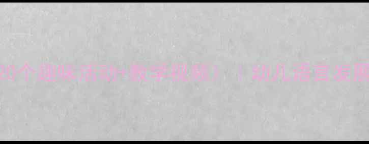 图片 📚小班语言表演教案（附20个趣味活动+教学视频）｜幼儿语言发展全攻略｜附家长指导手册